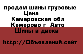 продам шины грузовые › Цена ­ 4 000 - Кемеровская обл., Кемерово г. Авто » Шины и диски   